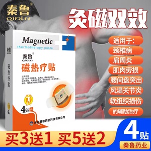 秦鲁磁热疗贴颈椎病肩周炎腰椎间盘热敷风湿关节炎辅助治疗贴膏