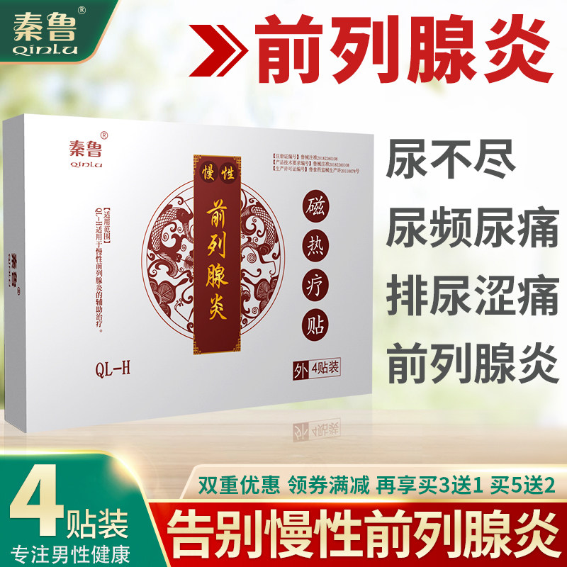 秦鲁前列腺磁热疗贴膏药增生肥大尿频尿急慢性前列腺炎专用磁疗贴