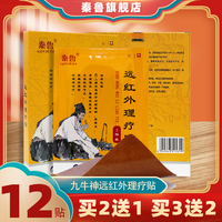 秦鲁九牛神远红外理疗贴颈椎病肩周炎腰椎骨质增生辅助治疗膏贴
