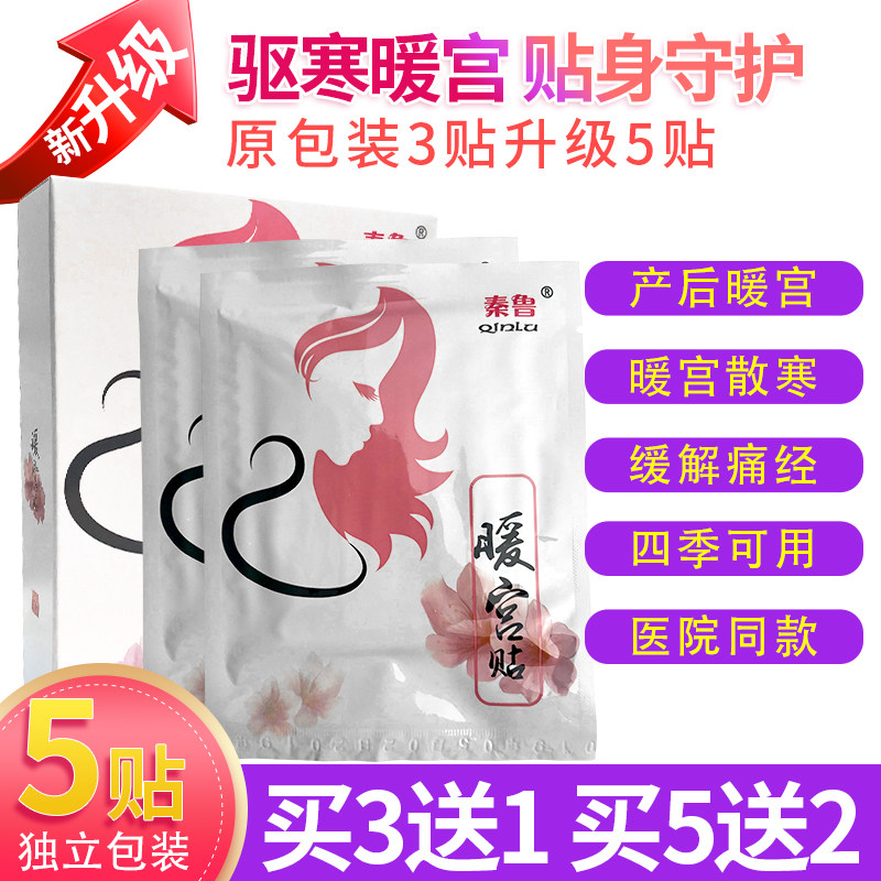 秦鲁暖宫贴痛经贴自发热宫暖贴产后暖贴宫寒大姨妈月经痛热敷贴膏