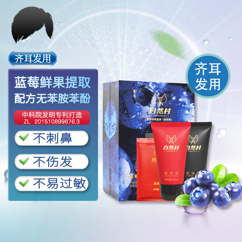 自然村染发液 黑色染发剂植物 染发剂膏  齐耳发用 一盒装