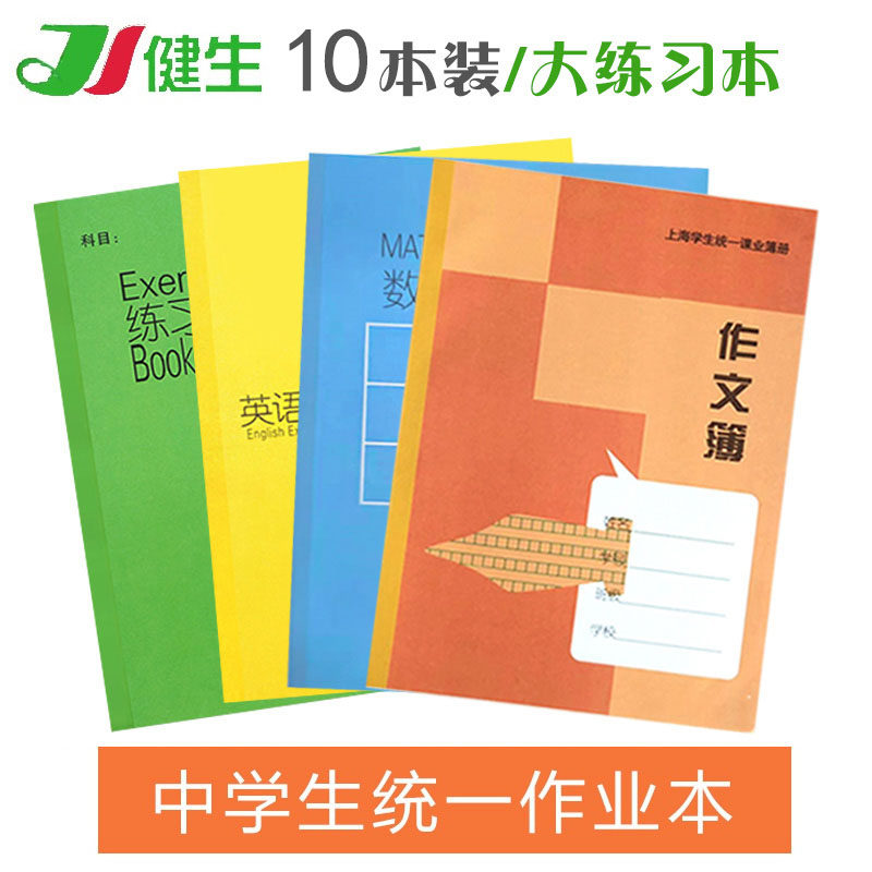5本健生中学生练习簿英语簿 作文本 上海市推荐统一课业簿册 16K大作业本B5数学小方格14张开学课业薄册 定制,文具电教/文化用品/商务用品,课业本/教学用本,淘宝优惠券,粉丝福利购,淘宝优惠卷