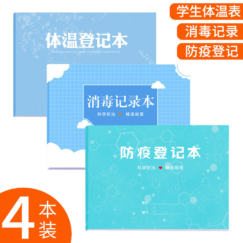 超市疫情防控登记本 疫情出入防疫登记表 公共场所口腔诊所消毒记录本