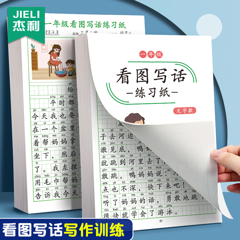 杰利看图写话一年级二年级练字帖