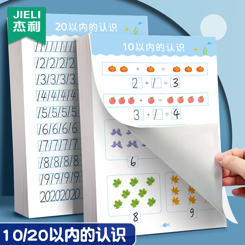 杰利数字认识20以内加减法练习本