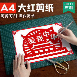 杰利爱国主题剪纸艺术非遗手工diy半成品材料主题红色文化刻纸底稿图案周年国庆剪纸a4手工纸趣味套装