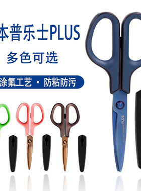 日本plus普乐士剪刀 不锈钢镀钛不粘胶带保护套 学生不伤手安全手工刀diy圆头手账剪子家用便携办公剪纸布刀