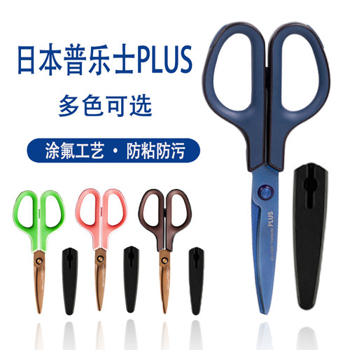 Plus普乐镀钛胶带便携办公剪刀