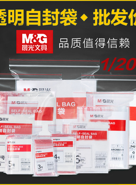 晨光自封袋加厚手机透明防水封口袋pe保鲜密封袋样品分装塑料包装大小袋子食品级收纳零食袋12X17标本3号9号8