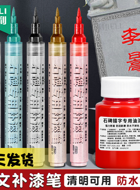 杰利碑文补漆笔石碑油漆笔描字笔墓碑描红上色笔描金笔清明扫墓用红漆墓石碑漆笔不掉色补色金粉黑色笔描碑笔