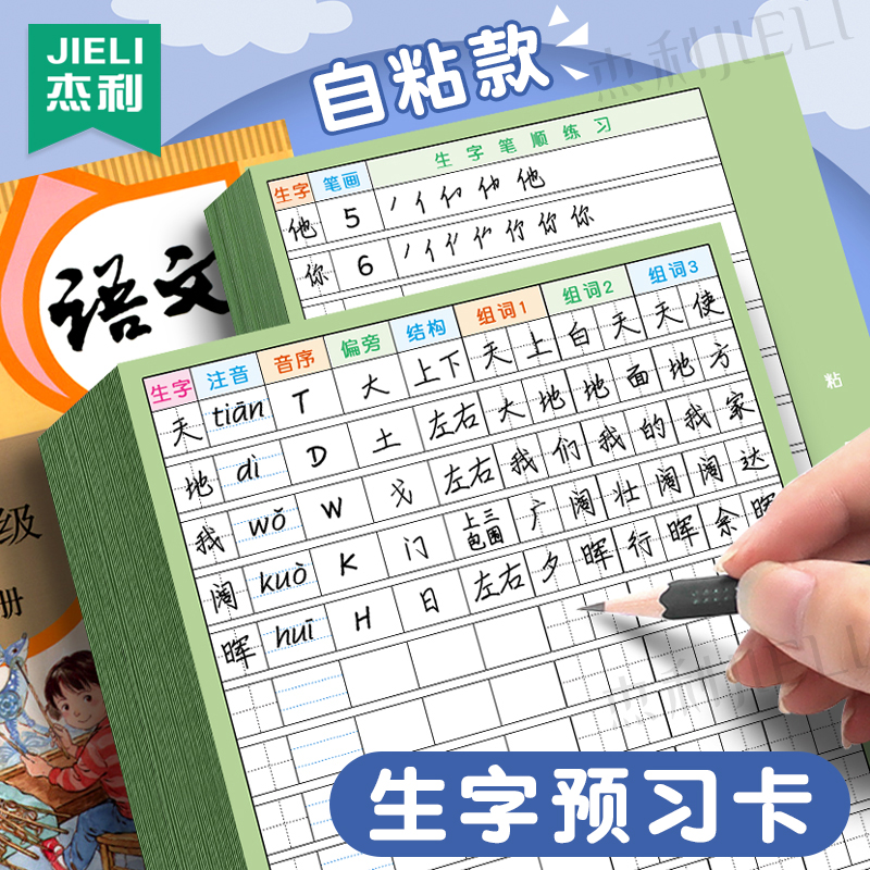 杰利自粘生字预习卡语文小学生一年级二年级三四五六通用便利贴上册下册生字表字词组词课前卡片预习单纸