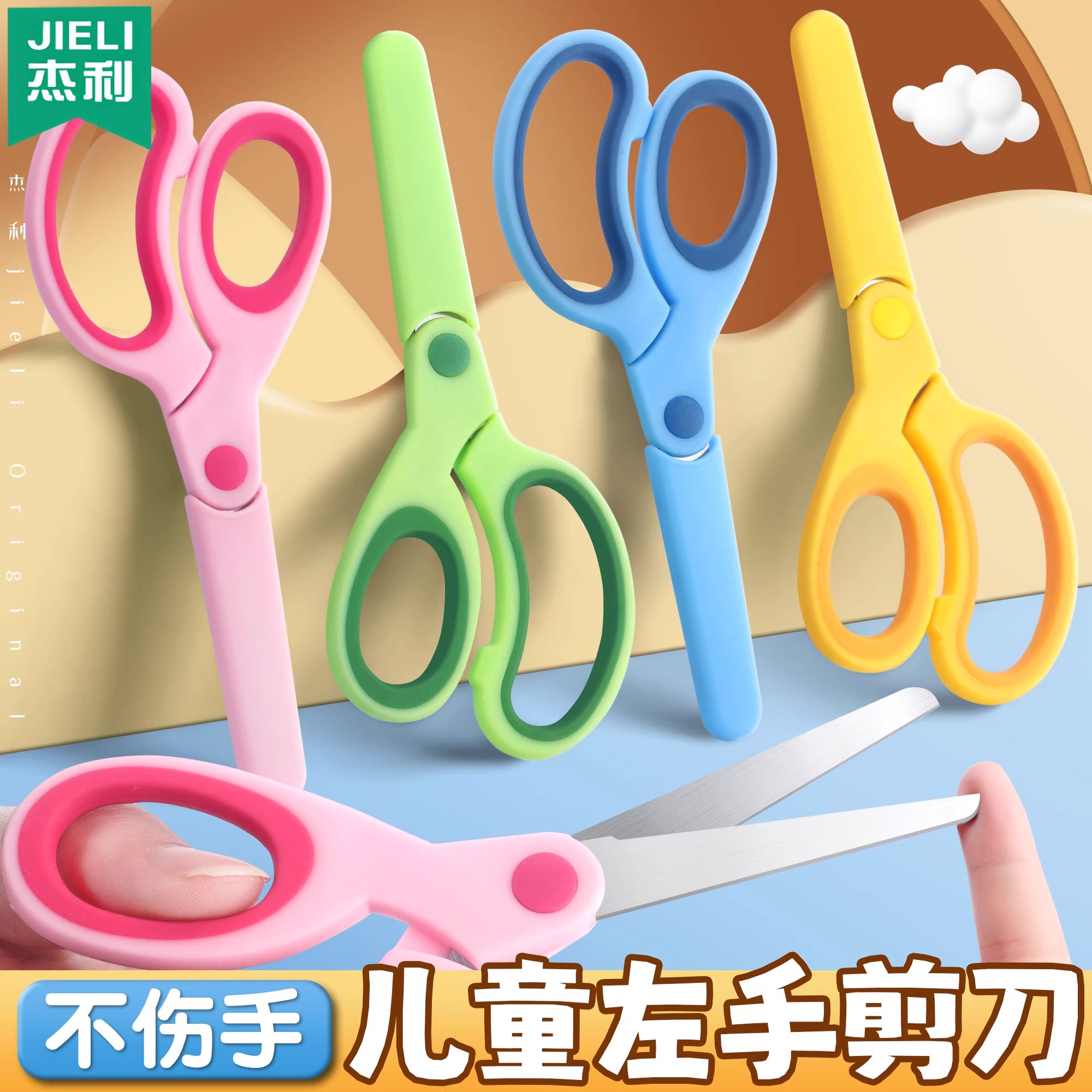 杰利儿童安全剪刀带保护套小学生幼儿园宝宝手工剪纸用安全剪不伤手左手左撇子用小号圆头小剪子高颜值