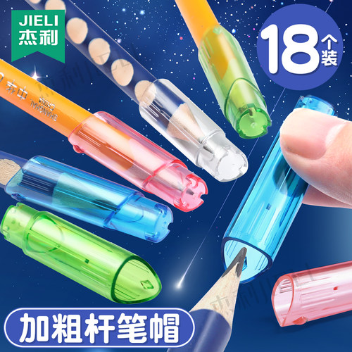 杰利特粗洞洞铅笔专用笔帽