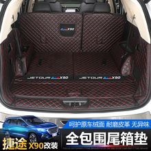 捷途x90后备箱垫全包围莗5座内饰1