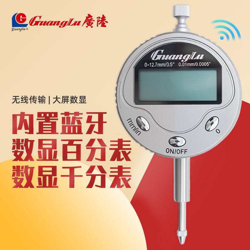 广陆蓝牙数显百分表千高
