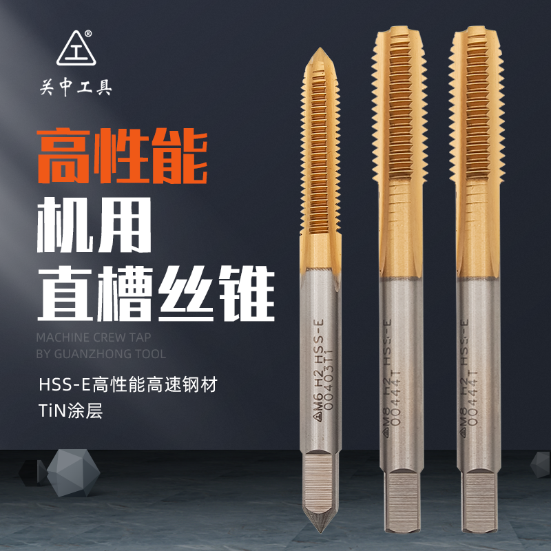 关中工具高性能全磨制机用丝锥M35含钴高速钢镀钛涂层不锈钢丝攻