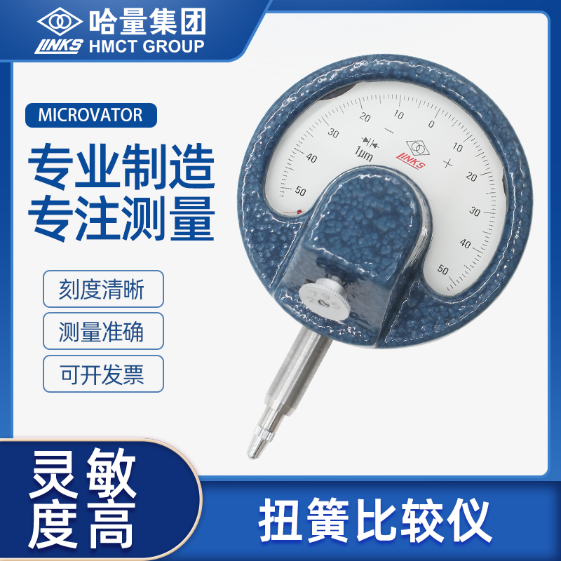 哈量扭簧比较仪高精度百分千分指示表杠杆齿轮比较仪扇形表扭簧表
