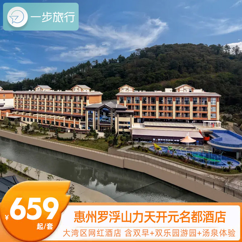 广东惠州罗浮山力天开元名都酒店1晚亲子度假套餐大湾区网红