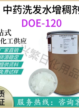 批发 氨基酸增稠剂DOE-120 洁面乳植物洗发水沐浴露添加剂温和