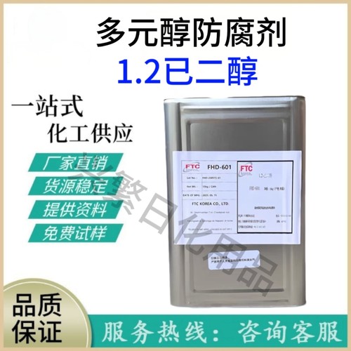 韩国FTC FHD-601 1.2己二醇 无添加 保湿防腐剂 优质化妆品原料