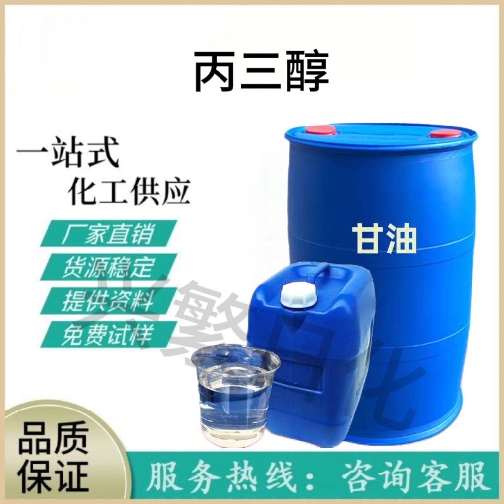 甘油丙三醇工业级皂化级日化级防冻液玻璃水洗化日化原料润滑包邮
