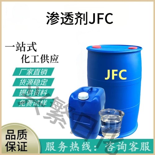 渗透剂JFC各种型号金属清洗剂渗透性好jfc洗涤日化用清洁剂去油污