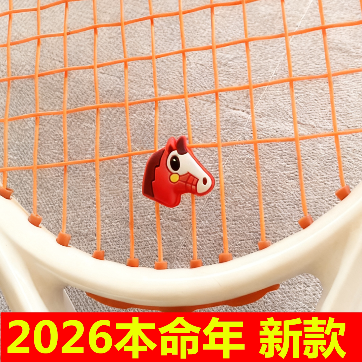 马年限定网球拍减震器属相马图片