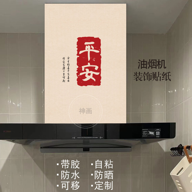 字画平安油烟机改造翻新神器自粘