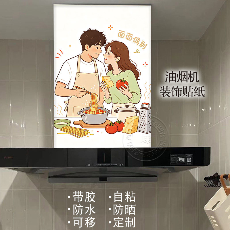 可爱情侣油烟机改造遮挡神器自粘