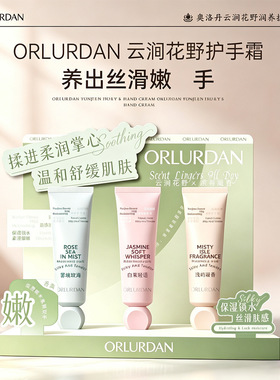 ORLURDAN奥洛丹云涧花野润养护手霜持久留香温和舒缓肌肤护手霜