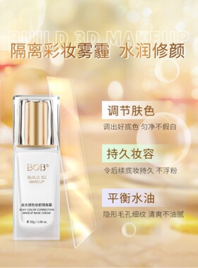BOB丝光调色妆前隔离霜紫绿色水润提亮肤色隐形毛孔打底妆前乳