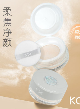 KOK柔焦净颜定妆蜜粉散粉控油持久防水防汗不脱妆不卡粉学生平价