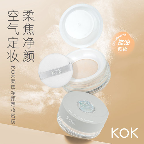 KOK柔焦净颜定妆蜜粉散粉控油持久防水防汗不脱妆不卡粉学生平价