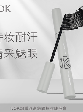 KOK烟熏盈密魅眼持妆睫毛膏防水防汗不脱色自然立体卷翘眼部彩妆