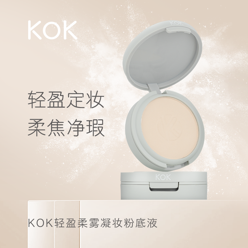 KOK轻盈羽感净瑕粉饼防水防汗柔肤持久控油不脱妆官方正品