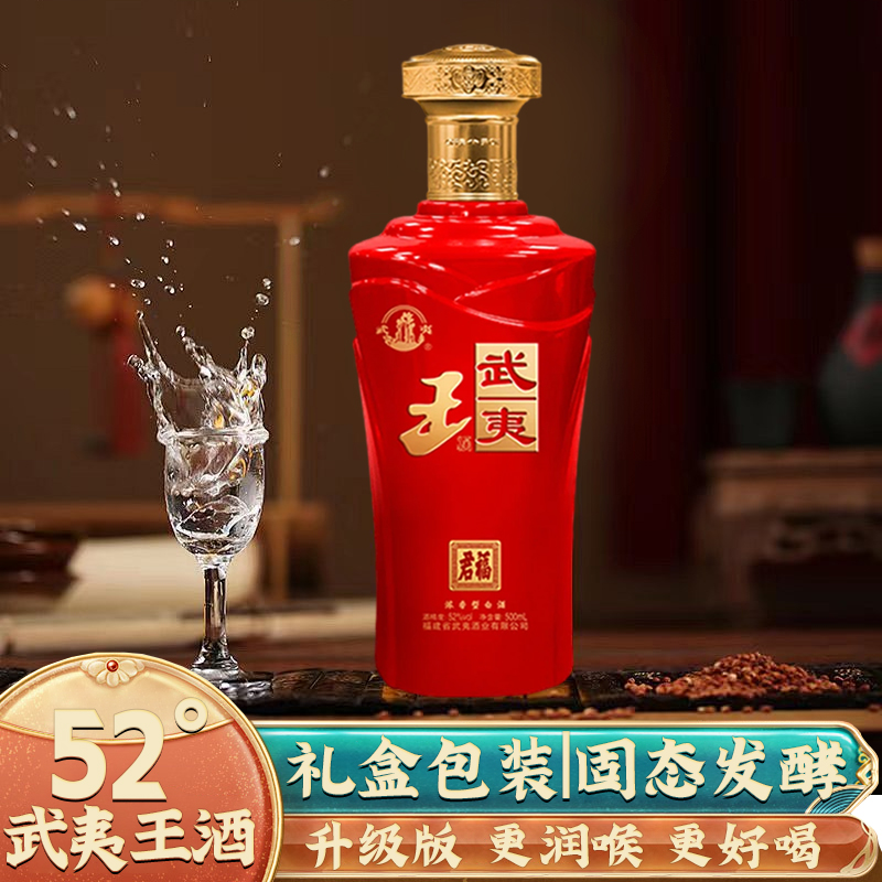 武夷王君福52度浓香型白酒