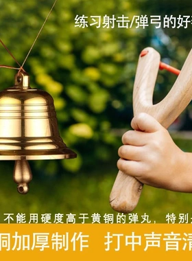 黄铜弹弓靶加厚耐打声音清脆户外练习竞技神器风铃配件铃铛靶心