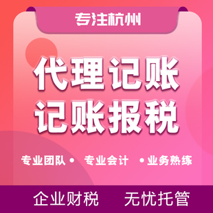 纯真杭州代理记账财务咨询股权架构设计记账报税公司地址异常解除