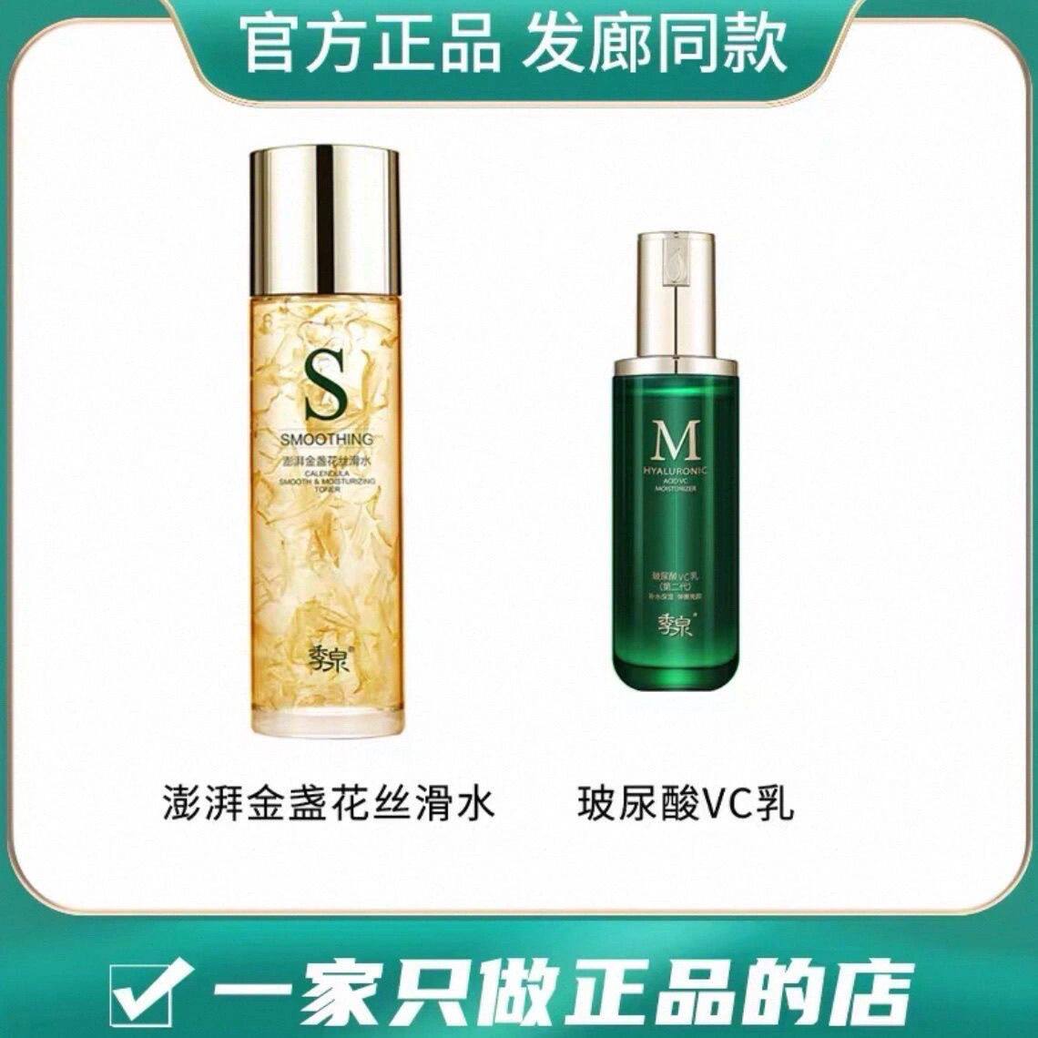 季泉玻尿酸VC乳金盏花丝滑积雪草B5补水保湿日常护理两件套正品