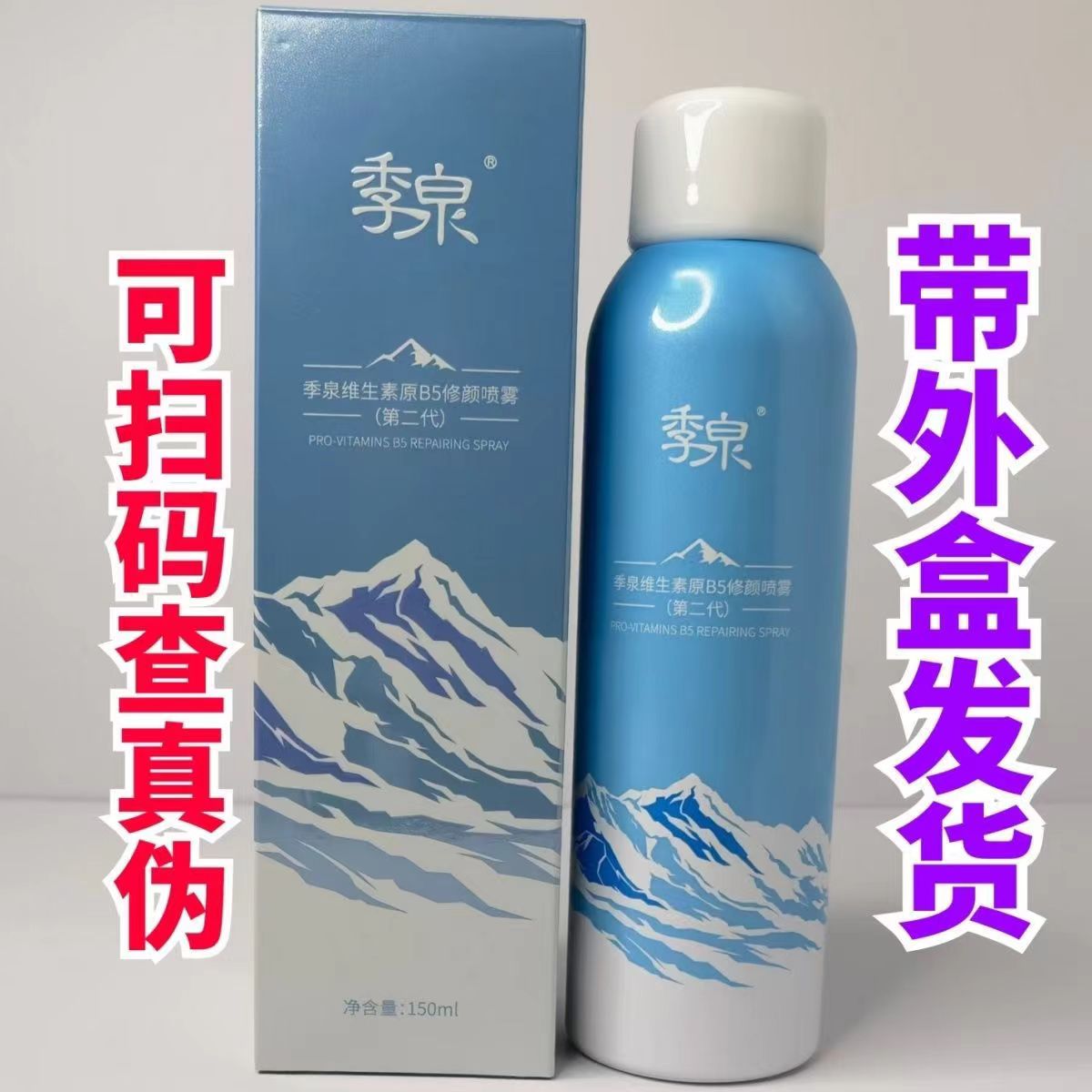季泉维生素原B5修颜喷雾补水