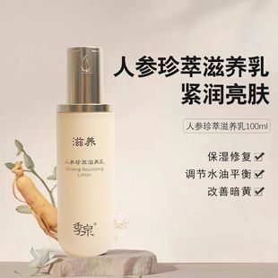 季 官网拆盒发货 泉人参珍萃滋养乳补水保湿 滋润肌肤官方正品