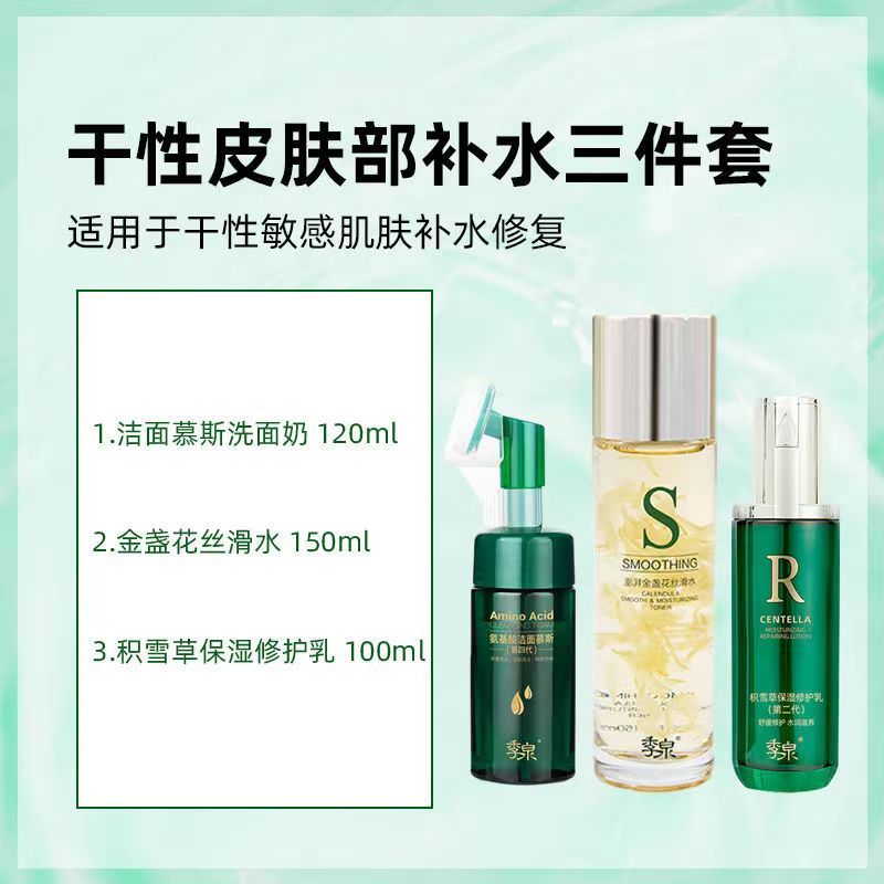 季泉正品套装洁面洗面奶丝滑水乳霜精华液日常补水护理提亮三件套