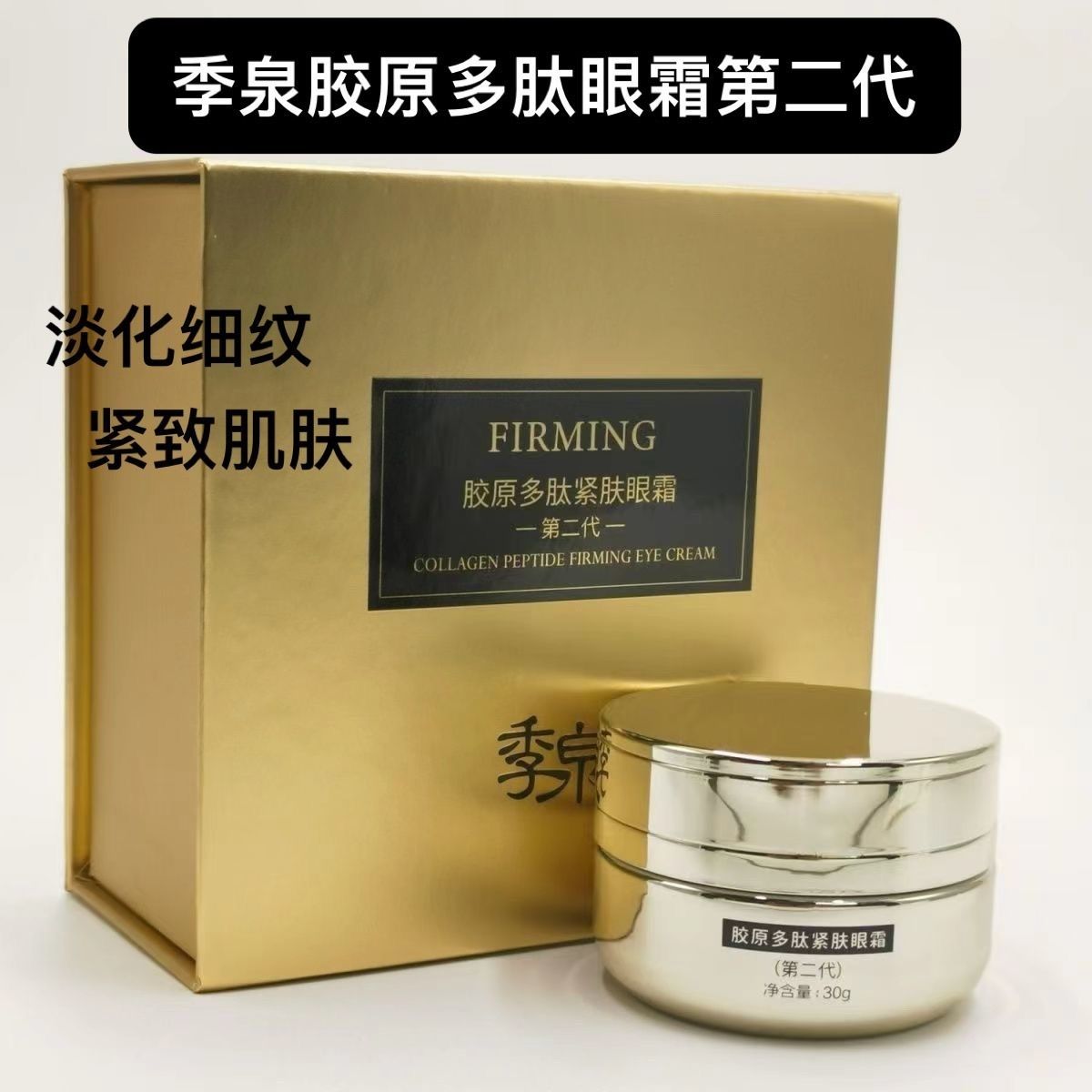 季泉胶原多肽紧肤眼霜第二代