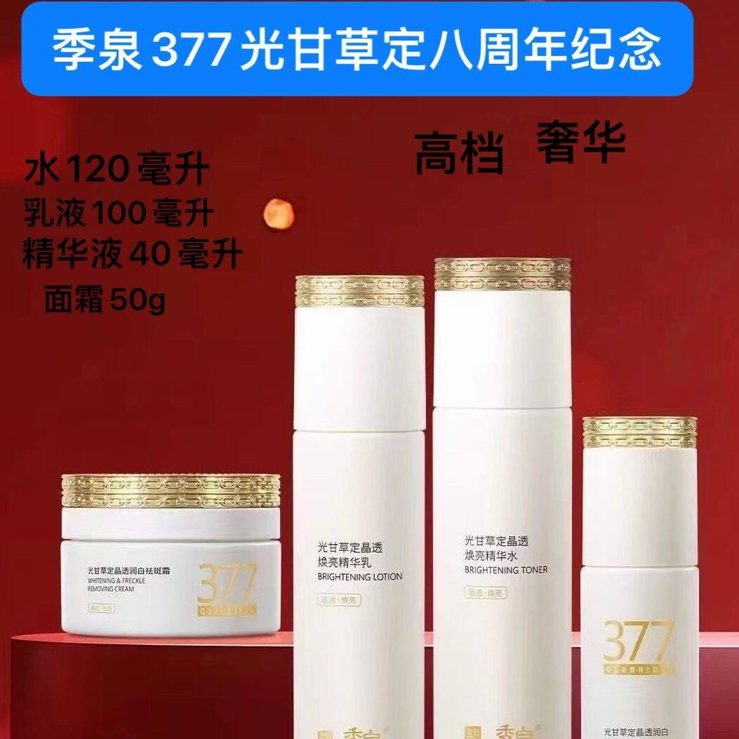 季泉光甘草定晶透焕亮精华水乳润白精华液霜8周年系列377正品
