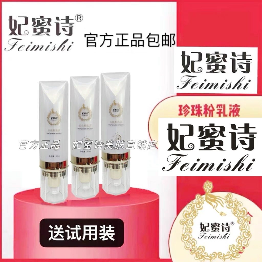 正品妃蜜诗珍珠粉乳液保湿隔离提亮肤色嫩透白肤乳液素颜霜珍润肤