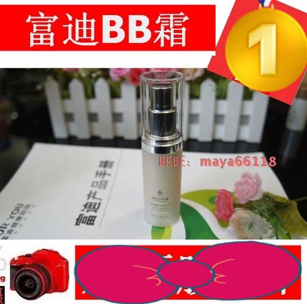富迪4U植爱护肤化妆品六件套之一 参之炫BB霜