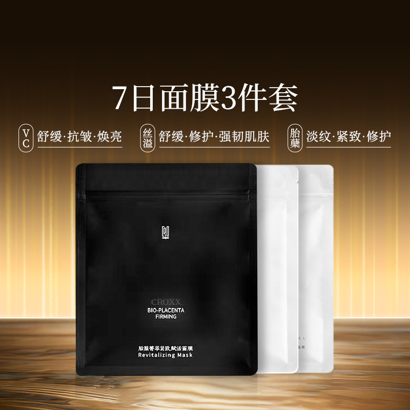 CROXX7日面膜保湿补水紧致抗皱组合装敏肌适用温和无刺激送夹子
