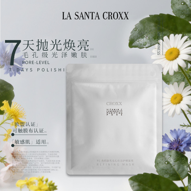 CROXX VC光钥澄肌毛孔收敛护理面膜提亮抗皱紧致保湿敏肌可用温和