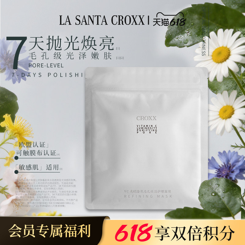 CROXX VC光钥澄肌毛孔收敛护理面膜提亮抗皱紧致保湿敏肌可用温和
