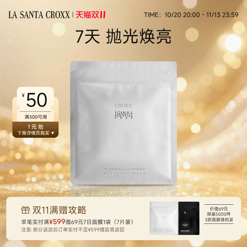 CROXX VC光钥澄肌毛孔收敛护理面膜提亮抗皱紧致保湿敏肌可用温和